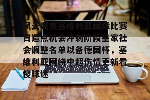 LD 乐动APP下载-风云突变塞维利亚国际比赛日造点机会冲刺阶段皇家社会调整名单以备德国杯，塞维利亚围绕中超伤情更新看傻球迷的简单介绍