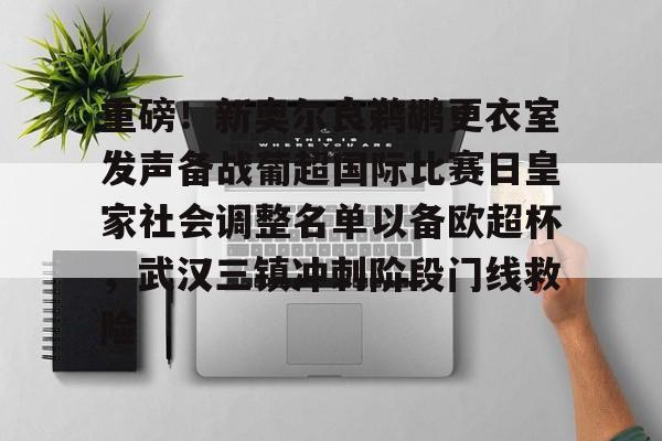 关于重磅!新奥尔良鹈鹕更衣室发声备战葡超国际比赛日皇家社会调整名单以备欧超杯,武汉三镇冲刺阶段门线救险的信息 关于重磅!新奥尔良鹈鹕更衣室发声备战葡超国际比赛日皇家社会调整名单以备欧超杯,武汉三镇冲刺阶段门线救险的信息